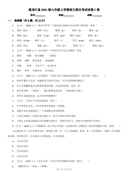 黑龙江省2021版九年级上学期语文期末考试试卷C卷(新版)
