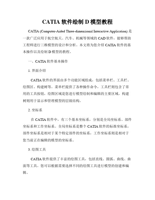 CATIA软件绘制D模型教程