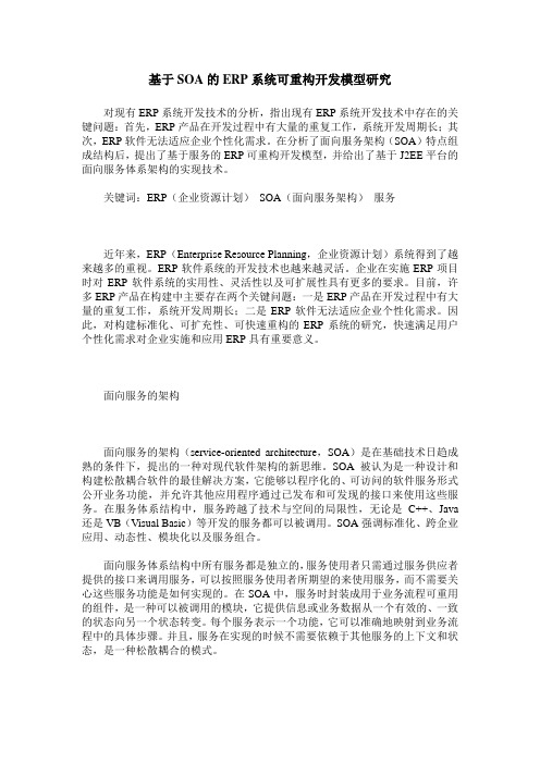 基于SOA的ERP系统可重构开发模型研究