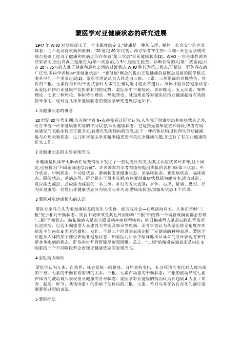 蒙医学对亚健康状态的研究进展