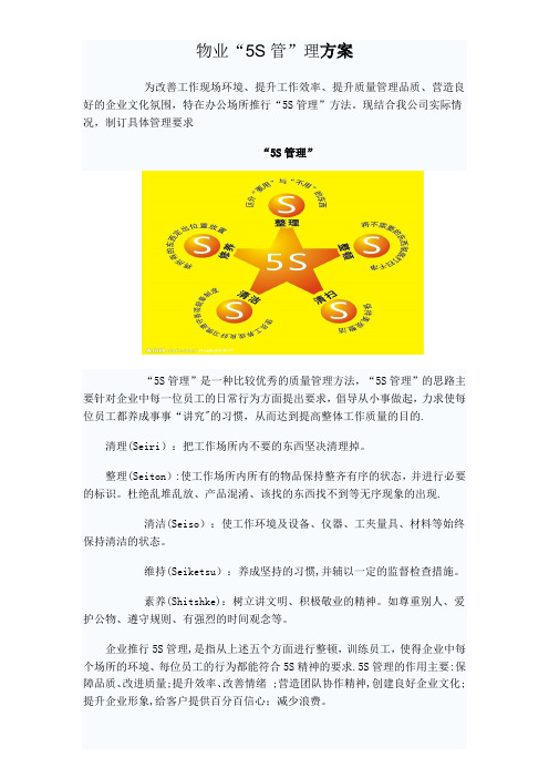物业管理公司5S管理