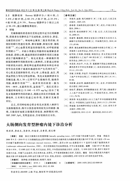 大肠侧向发育型肿瘤内镜下诊治分析