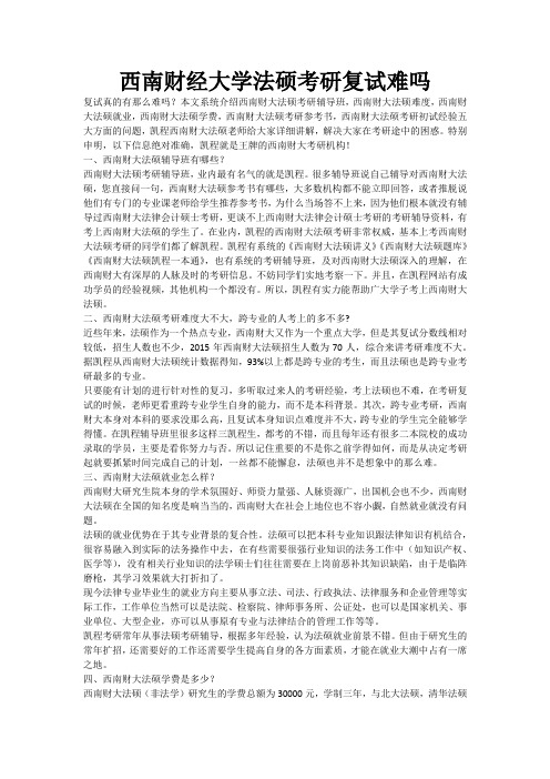 西南财经大学法硕考研复试难吗