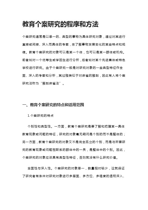 教育个案研究的程序和方法