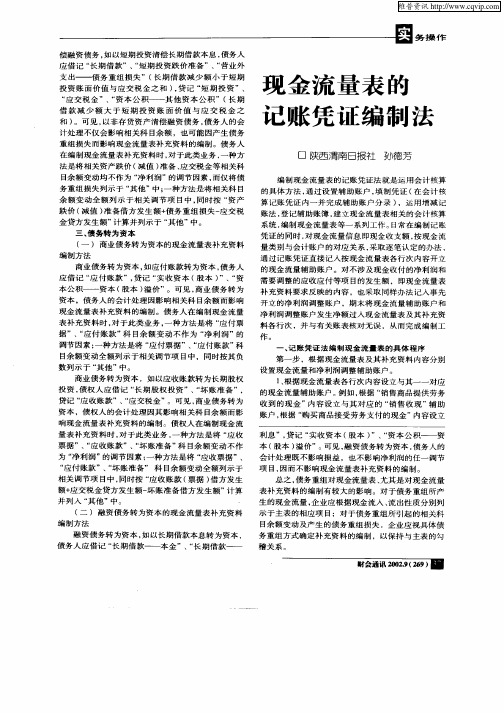 现金流量表的记账凭证编制法