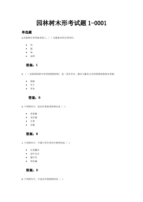 园林树木形考试题1~4