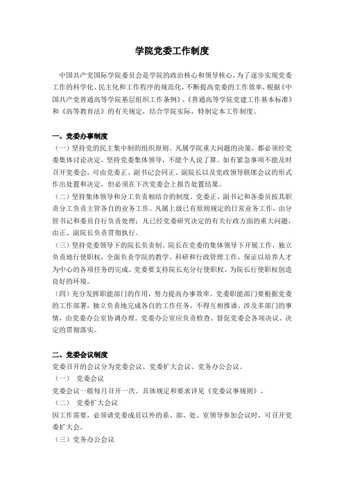 学院党委制度