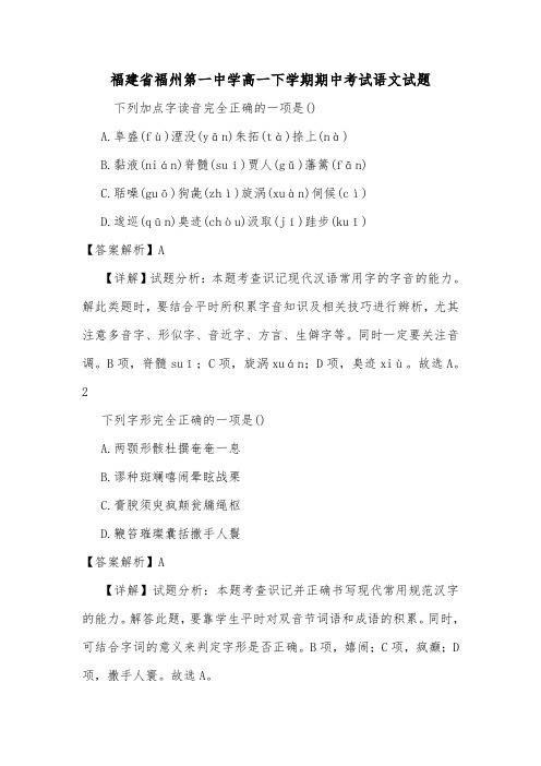 福建省福州第一中学高一下学期期中考试语文试题.doc