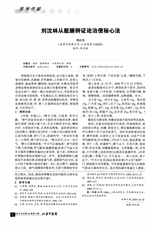 刘沈林从脏腑辨证论治便秘心法