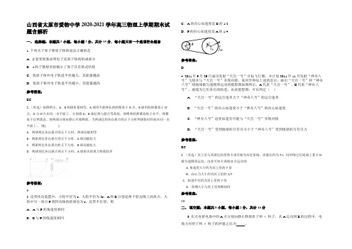 山西省太原市爱物中学2020-2021学年高三物理上学期期末试题带解析