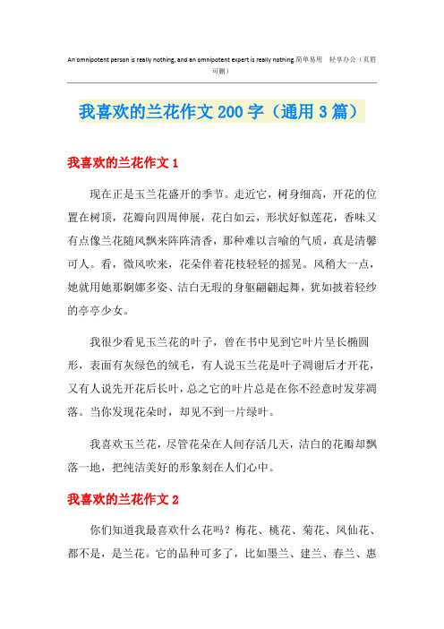我喜欢的兰花作文200字(通用3篇)