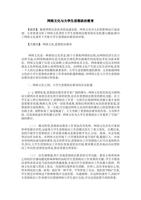网络文化与大学生思想政治教育