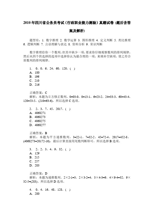 2010年四川省公务员考试(行政职业能力测验)真题试卷(题后含答案及解析)