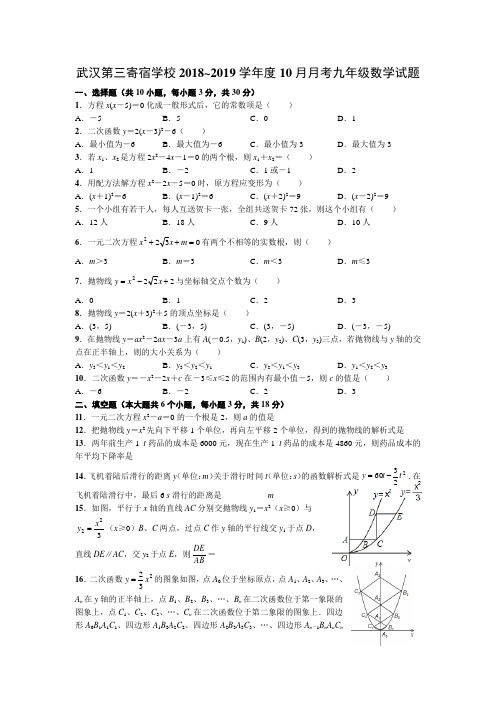 湖北省武汉第三寄宿学校2018~2019学年度第一学期10月调考九年级数学试卷(word版有答案)