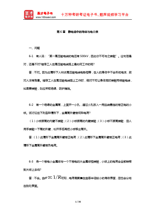 文蔚《物理学》(上册)配套题库【课后习题】(静电场中的导体与电介质)【圣才出品】