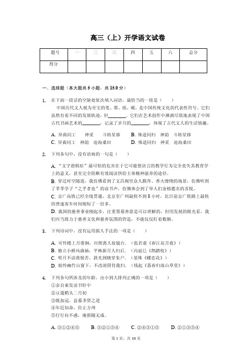 江苏省南通中学高三(上)开学语文试卷 