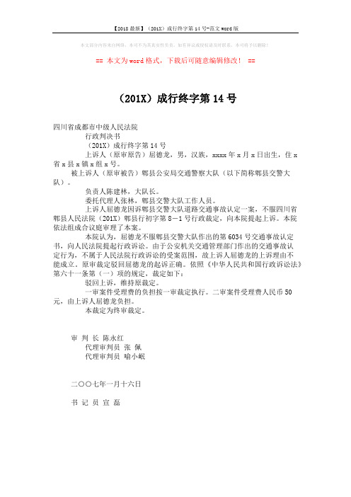 【2018最新】(201X)成行终字第14号-范文word版 (1页)