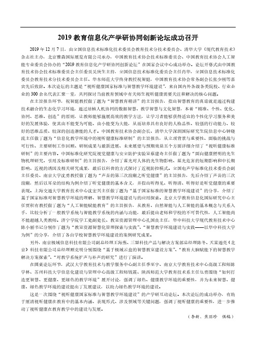 2019教育信息化产学研协同创新论坛成功召开