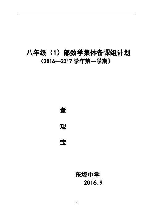 2016-2017学年度第一学期八年级数学备课组工作计划