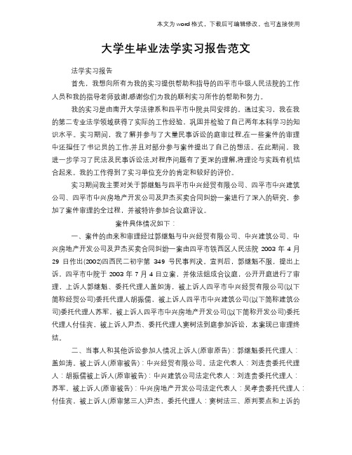 2018年大学生毕业法学工作总结范文学习参考(word格式)实习报告学习范文学习