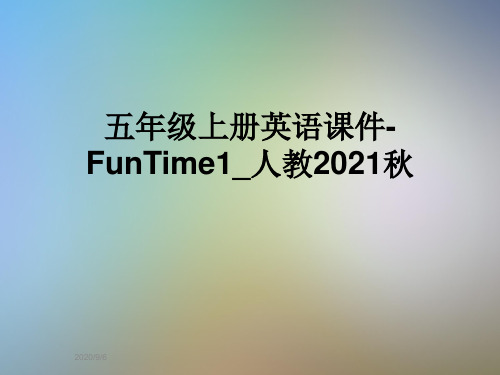 五年级上册英语课件-FunTime1_人教2021秋