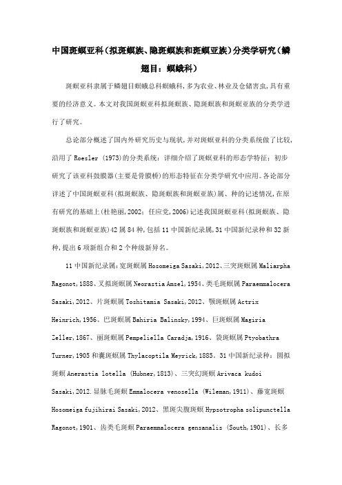 中国斑螟亚科(拟斑螟族、隐斑螟族和斑螟亚族)分类学研究(鳞翅目：螟蛾科)