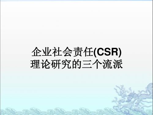 企业社会责任(CSR