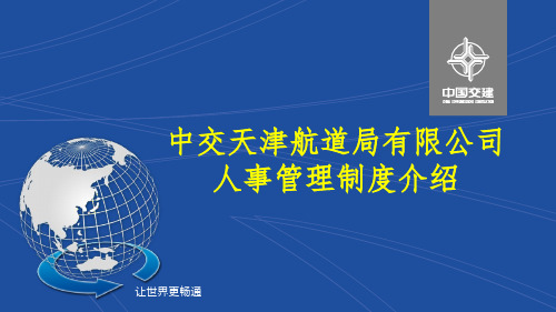 中交天津航道局有限公司人事管理制度介绍