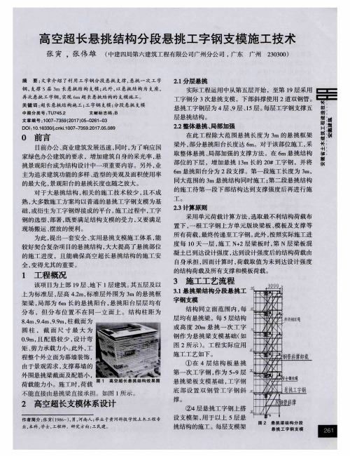 高空超长悬挑结构分段悬挑工字钢支模施工技术