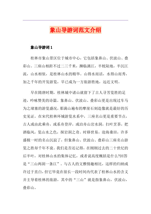 象山导游词范文介绍