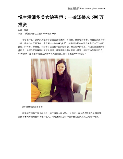 悦生活清华美女鲍殚恒：一碗汤换来600万投资