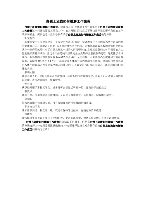 白领上班族如何缓解工作疲劳