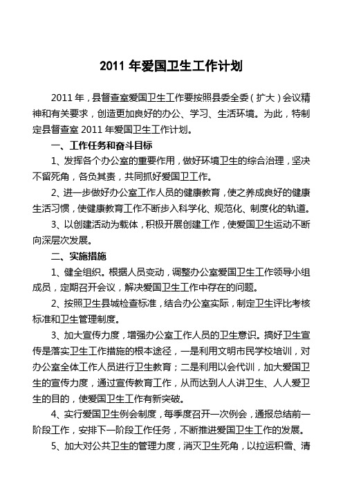2011年爱国卫生工作计划1