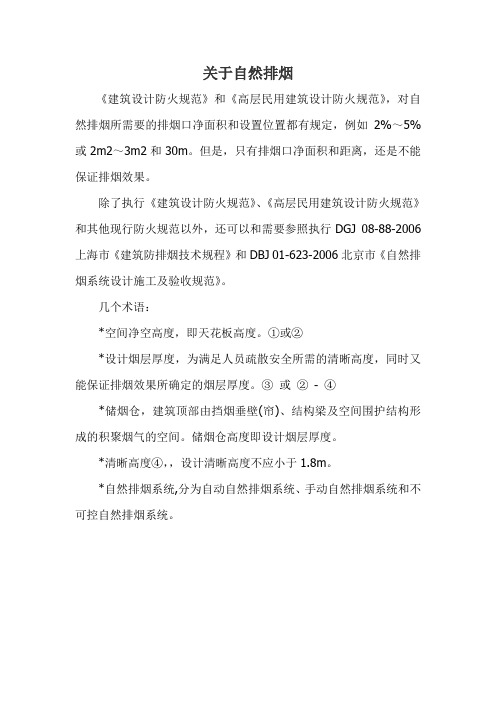 关于自然排烟