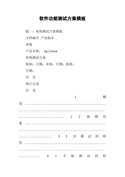 软件功能测试方案模板