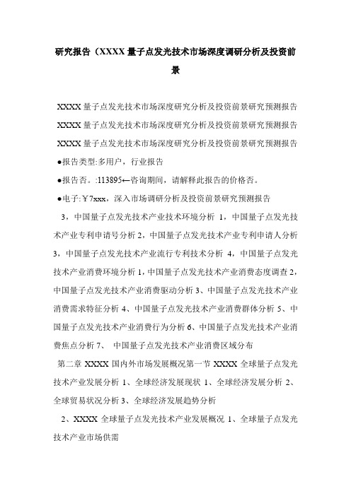 研究报告(XXXX量子点发光技术市场深度调研分析及投资前景