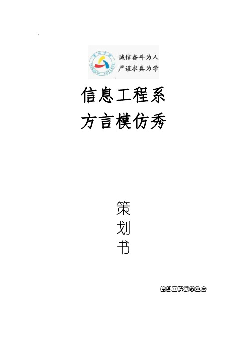 大学方言模仿秀策划书