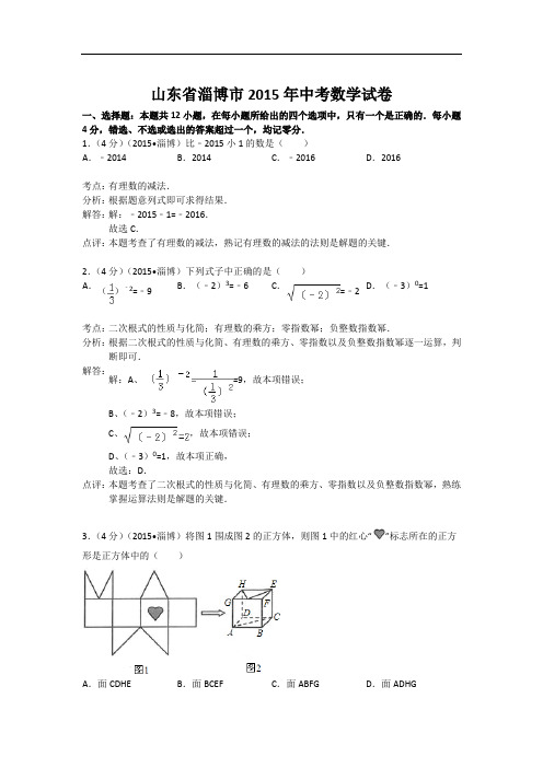 山东省淄博市2015年中考数学试题(解析版)