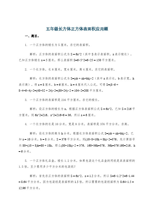 五年级长方体正方体表面积应用题