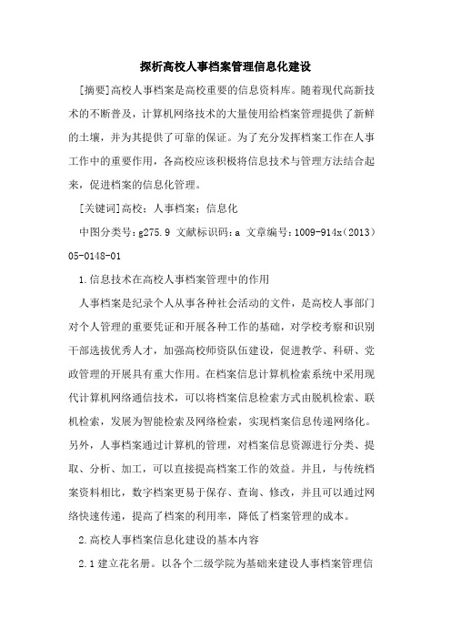 探析高校人事档案管理信息化建设