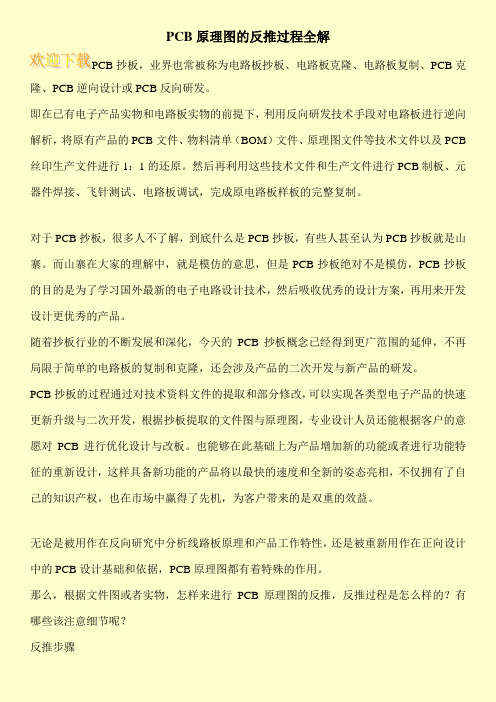 PCB原理图的反推过程全解