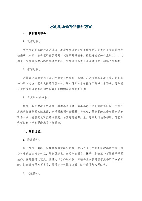 水泥地面修补料修补方案