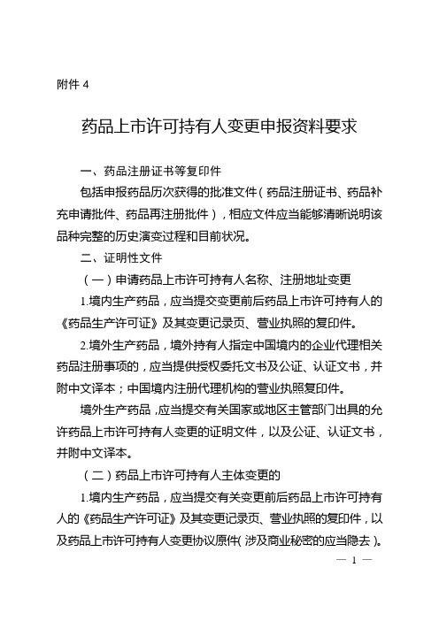 药品上市许可持有人变更申报资料要求-20210113