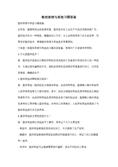 数控原理与系统习题答案