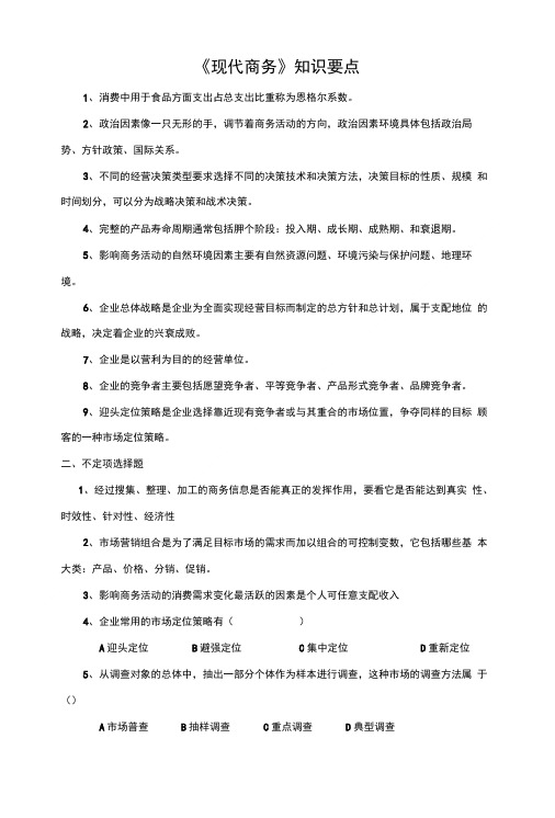 现代商务知识要试题.doc