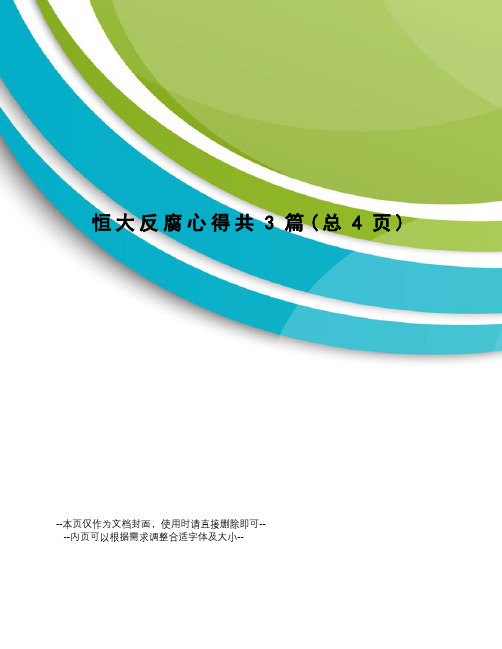 恒大反腐心得共3篇