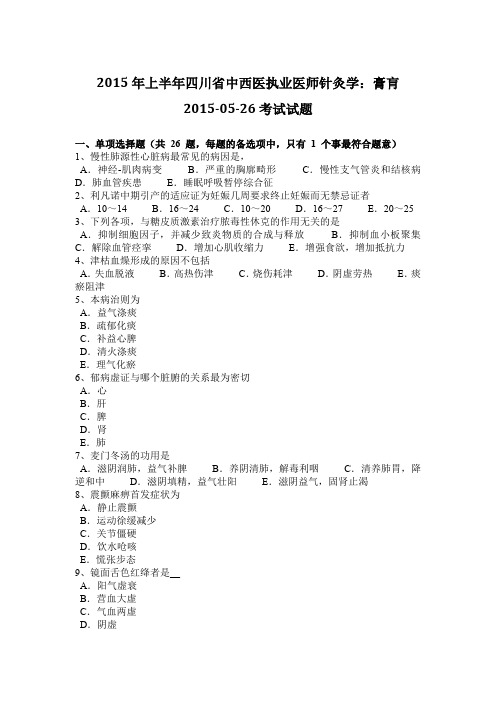 2015年上半年四川省中西医执业医师针灸学：膏肓2015-05-26考试试题