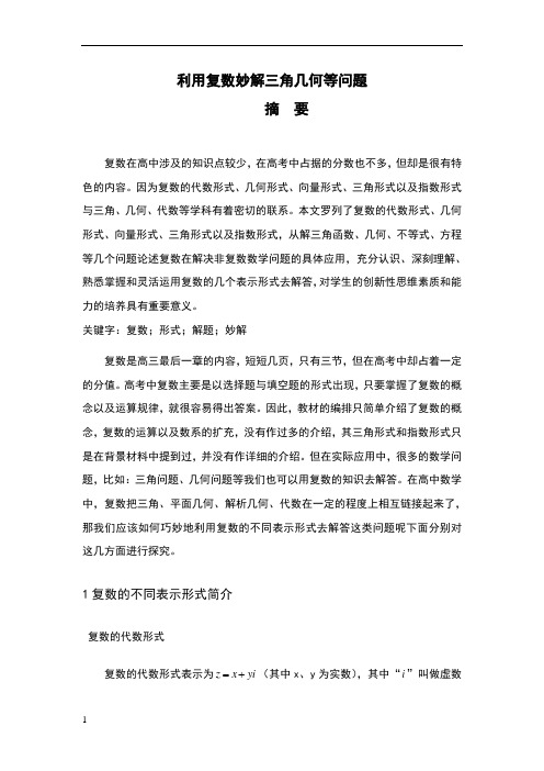 利用复数妙解三角几何等问题