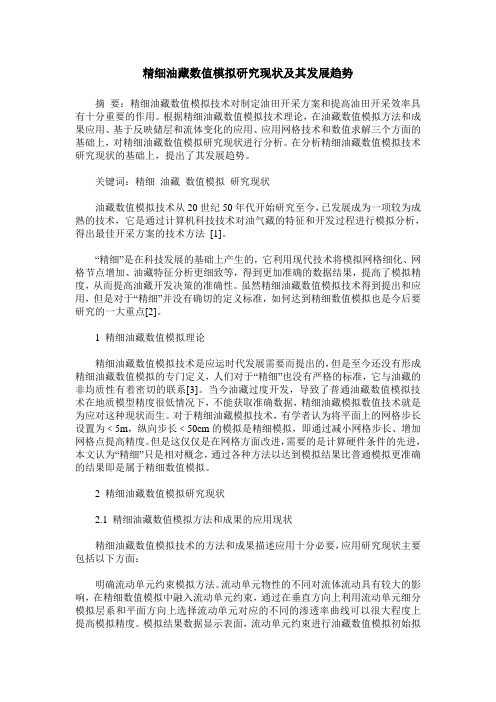 精细油藏数值模拟研究现状及其发展趋势