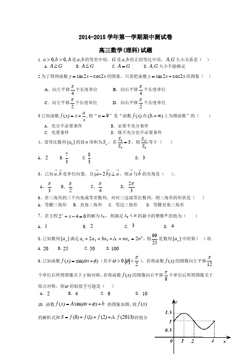 2014-2015学年第一学期期中测试卷(高三理科)
